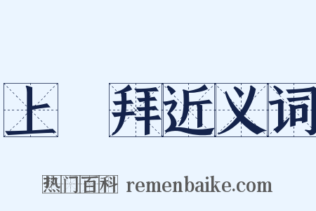 上禮拜近义词是什么意思的图片